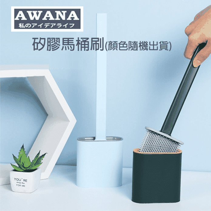 【AWANA】矽膠馬桶刷