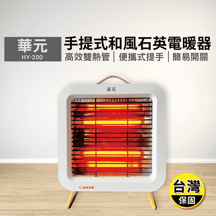 【華元】手提式和風石英電暖器 HY-200
