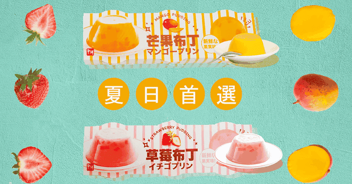 爭鮮草莓布丁+芒果布丁