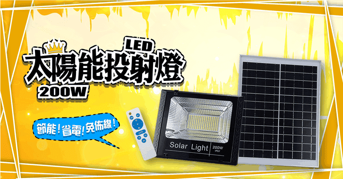 200W LED太陽能投射燈