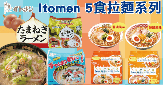 日本 Itomen 5食拉麵
