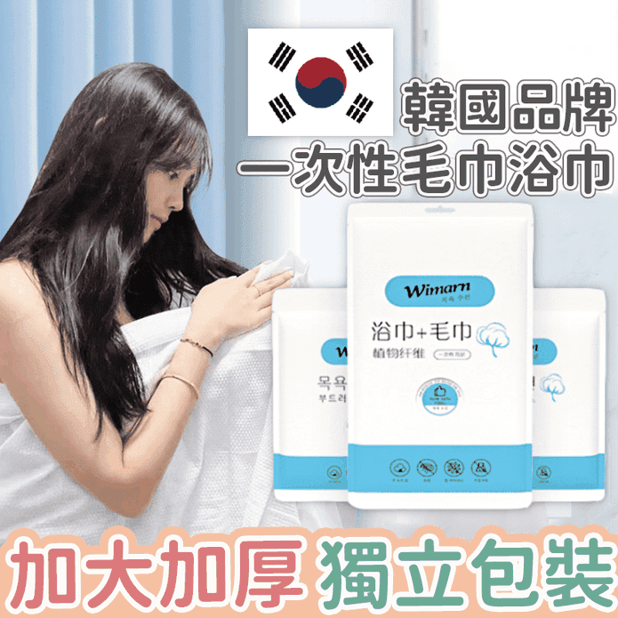 韓國品牌一次性浴巾／毛巾 旅行用品 拋棄式