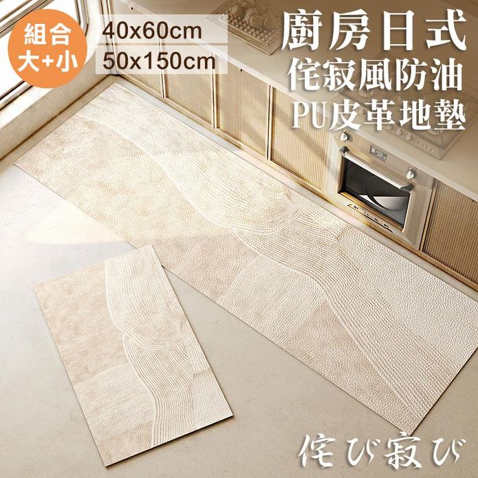 廚房日式侘寂風防油PVC皮革地墊(大+小)