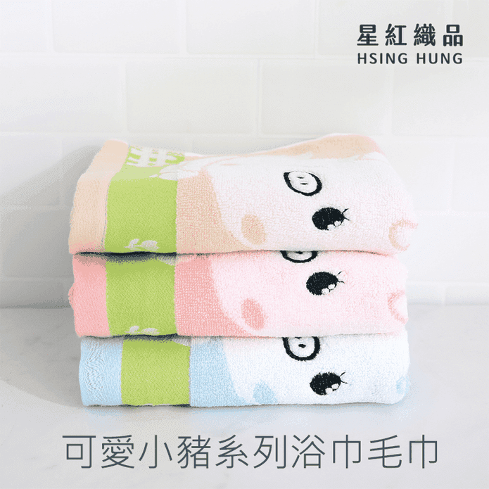 【星紅織品】可愛小豬圖案純棉系列浴巾毛巾