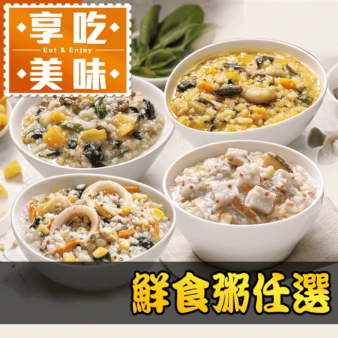 【享吃美味】鮮食粥任選400g(海鮮粥/芋頭香菇粥/莧籽菠菜菌菇粥/蕈菇南瓜粥)