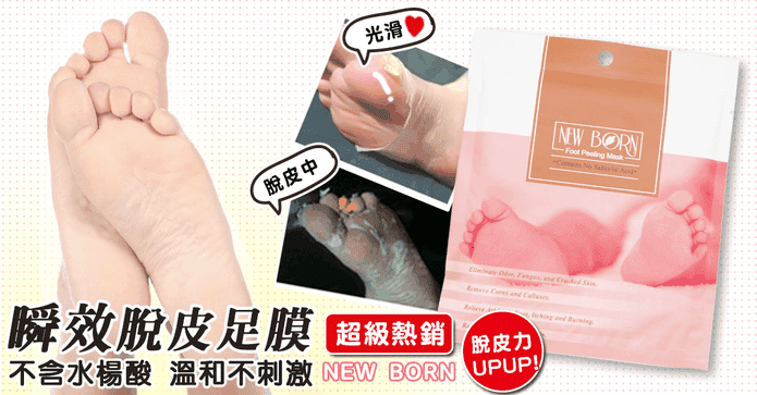 NEW BORN 全效脫皮足膜
