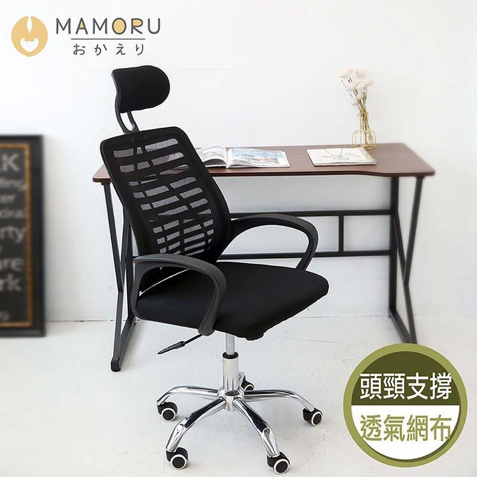 【MAMORU】透氣網布護枕電腦椅