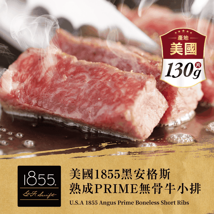 【欣明生鮮】美國1855黑安格斯熟成PRIME無骨牛小排130g牛排 安格斯黑牛