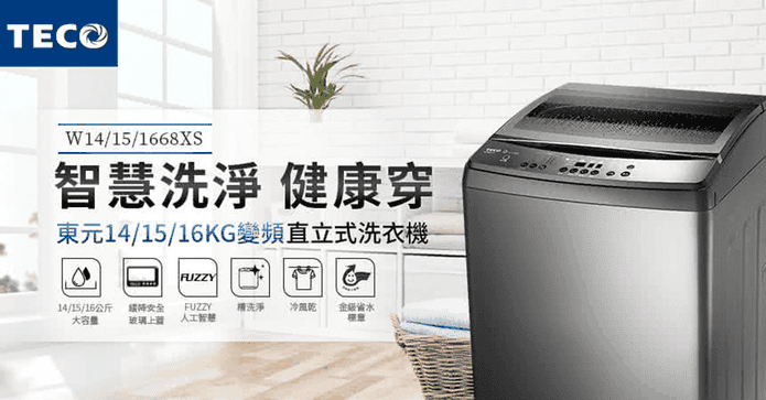 東元14kg變頻直驅洗衣機