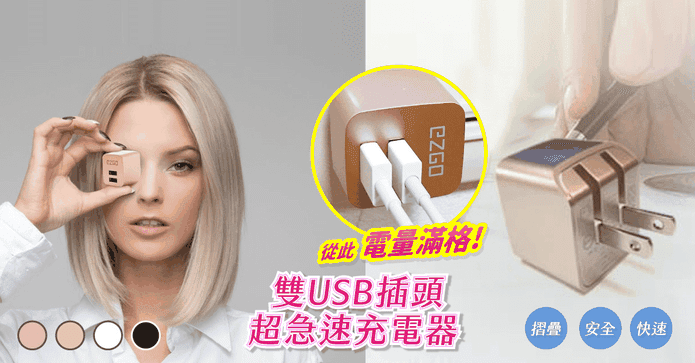 雙USB插頭急速充電器