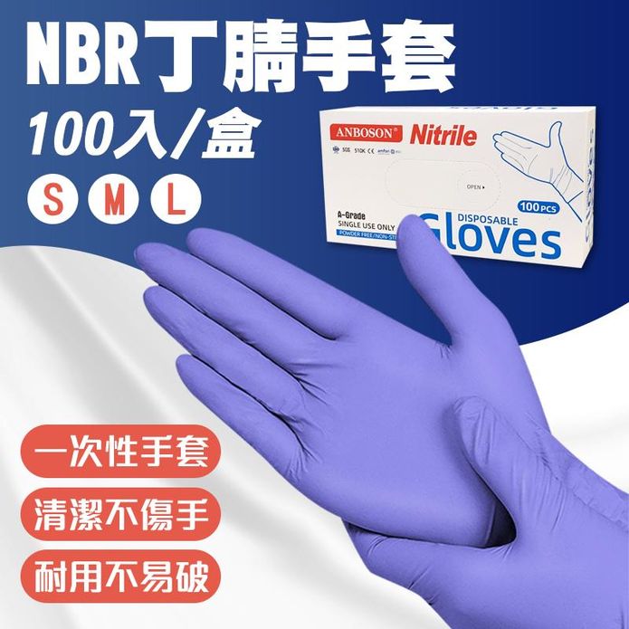 NBR丁腈手套 清潔手套 (100入/盒) S/M/L