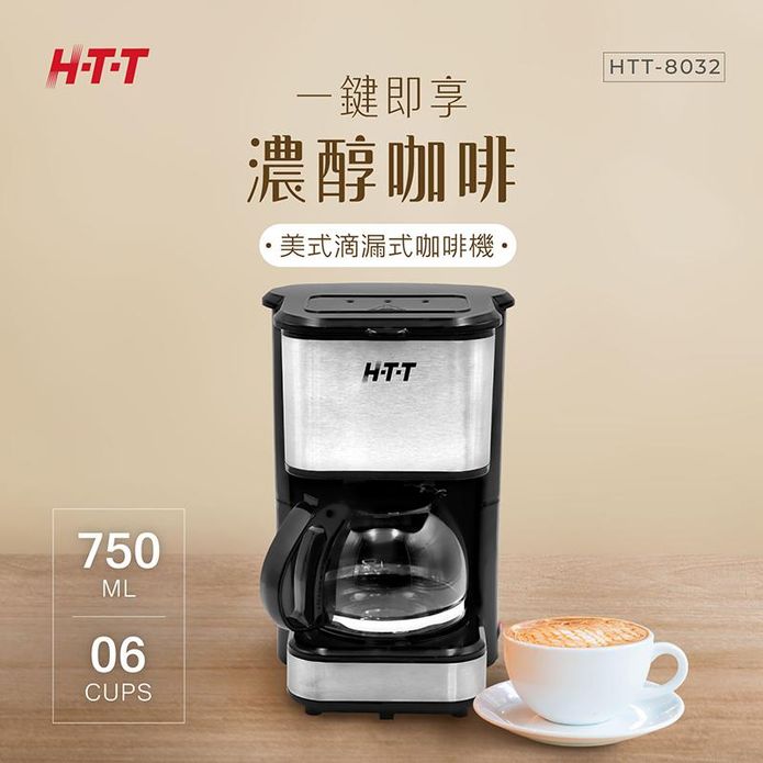 【HTT】美式滴漏式咖啡機 HTT-8032 (黑色)