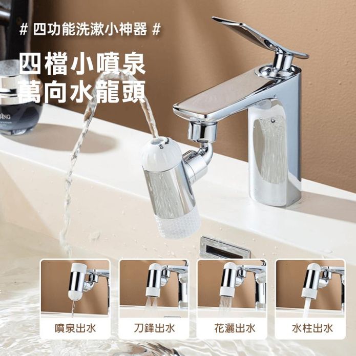【西格傢飾】四檔小噴泉萬向水龍頭