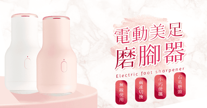 電動美足磨腳去角質機