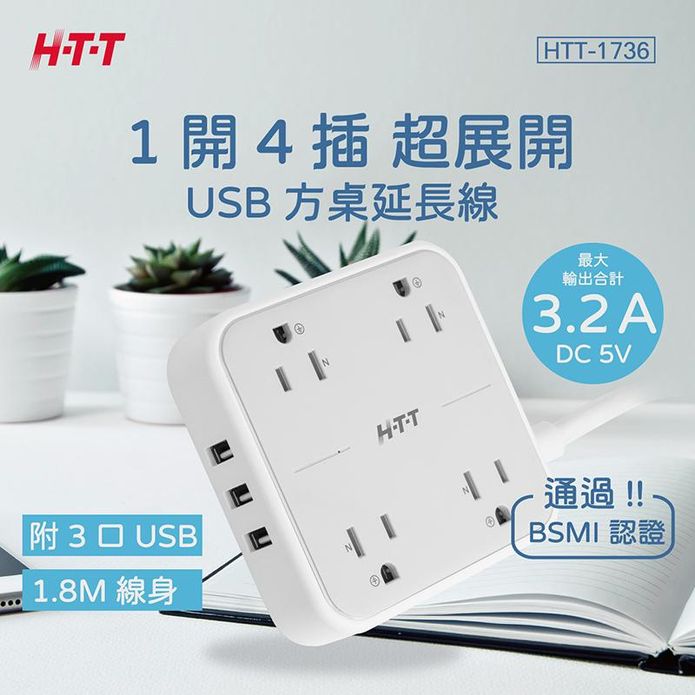 HTT1開4插USB安全延長線