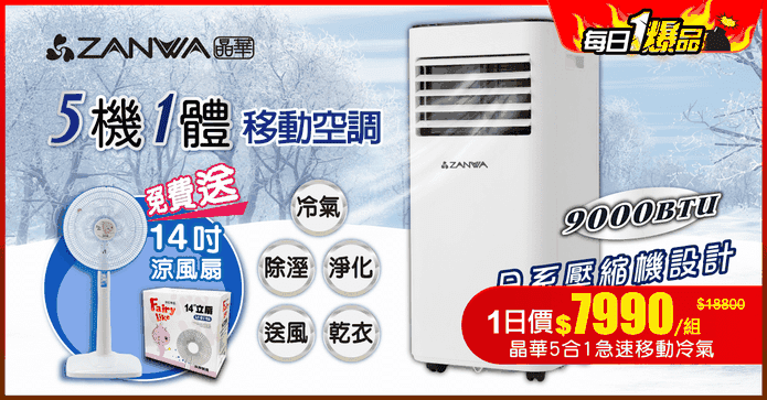 晶華5合1急速移動冷氣