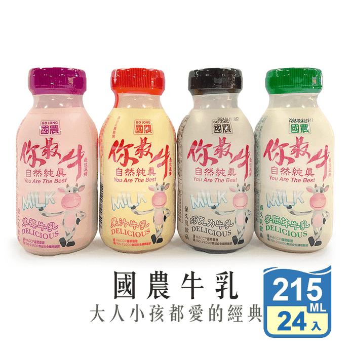 【國農】國農牛乳-你最牛 215ml 國農調味乳 保久乳 早餐飲品
