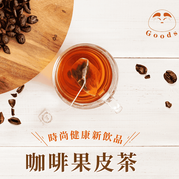 【GOODS】咖啡果皮茶(15包/罐) 三角茶包 沖泡茶