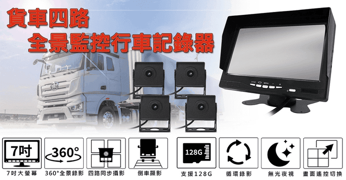 貨車四路全景行車記錄器