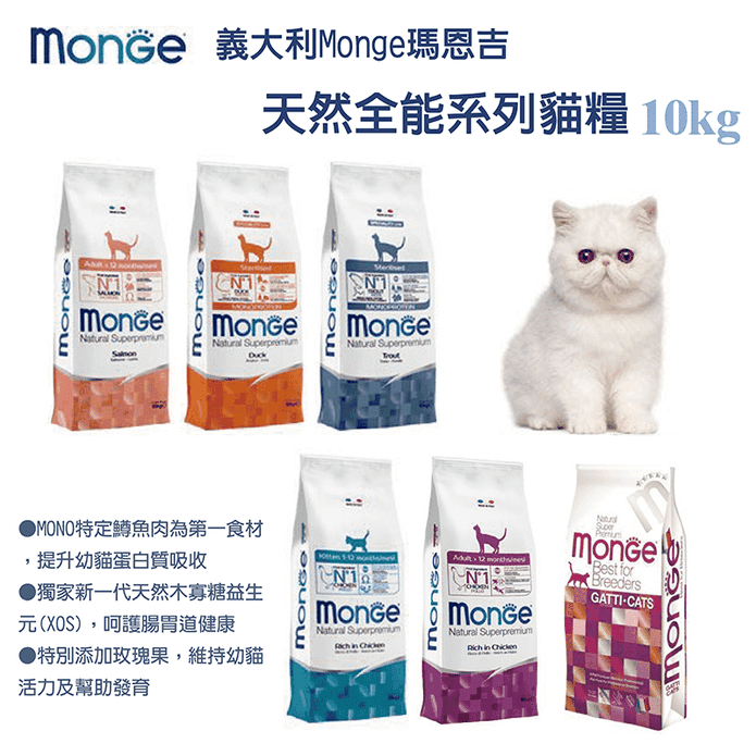 【Monge瑪恩吉】天然全能貓糧10kg (鮭魚/鱒魚/鴨肉/雞肉)