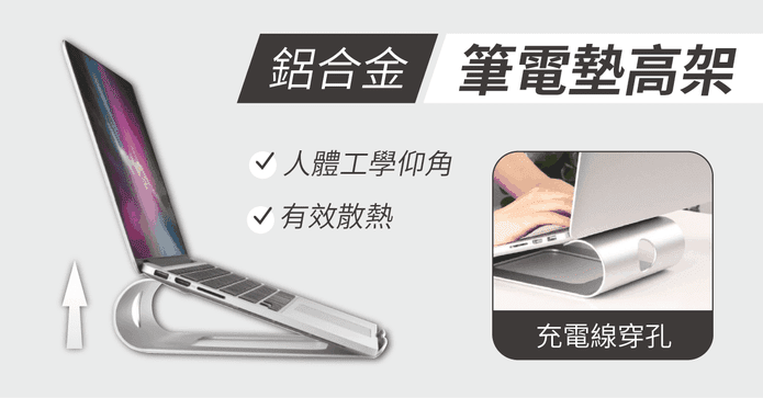 鋁合金筆電散熱墊高支架