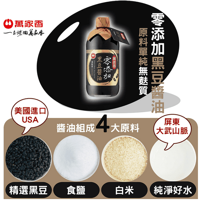 【萬家香】零添加無麩質黑豆醬油450ml