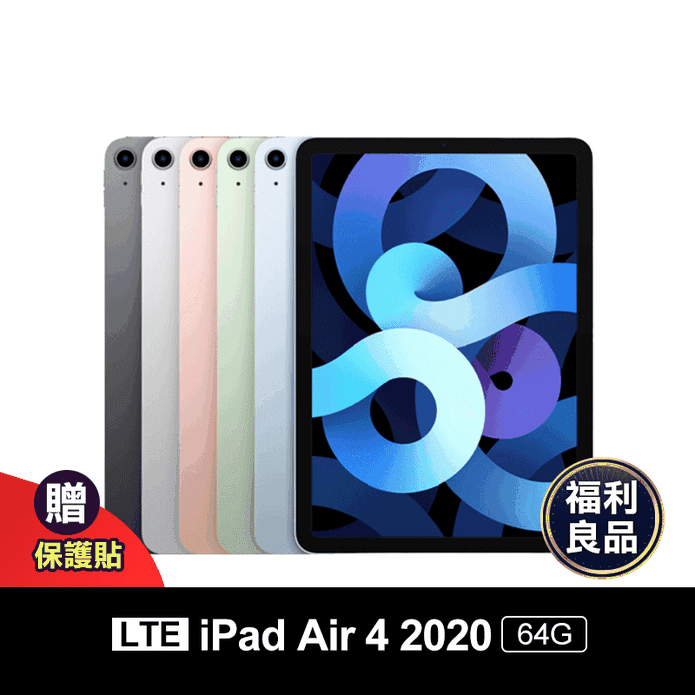 (福利品)【蘋果】iPadAir4 10.9吋 64G wifi+4G(LTE)