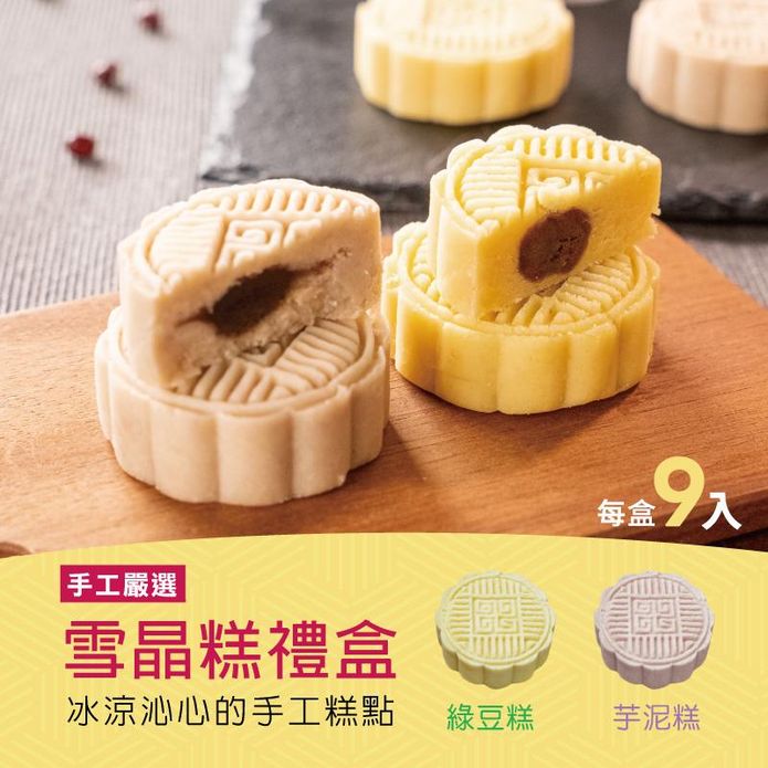 【振頤軒】低糖綿密冰晶糕禮盒(9入/盒) 綠豆糕／芋頭糕 烏豆沙餡 甜點 糕點
