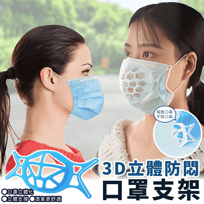 3D防悶透氣口罩支架