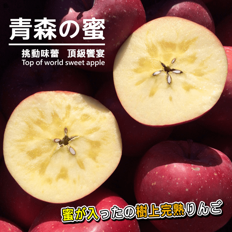 台灣紅 青森蜜蘋果