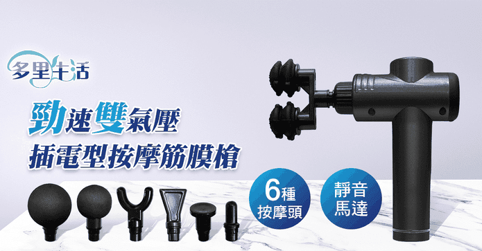 雙氣壓插電型按摩筋膜槍