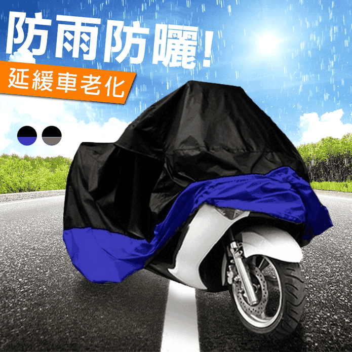 防雨防曬防塵機車車罩
