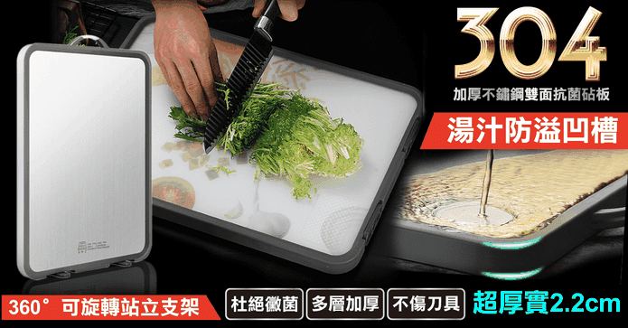 304不鏽鋼雙面抗菌砧板