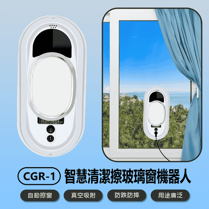 CGR-1 智慧清潔擦玻璃窗機器人(自動／遙控操作／真空吸附／防跌防摔／擦窗戶)
