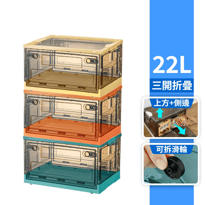 22L三開門折疊收納箱