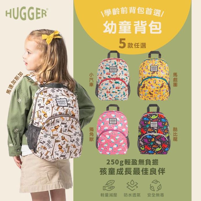 【英國Hugger】幼童背包 五款任選 (適合3-7歲幼稚園後背包)