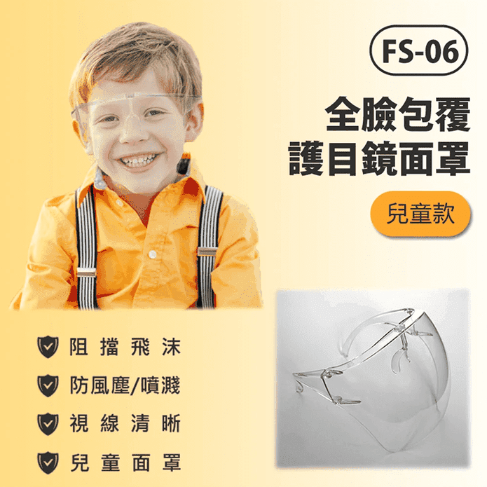 【IS】FS-06 全臉包覆護目鏡面罩 兒童款(防疫專用)