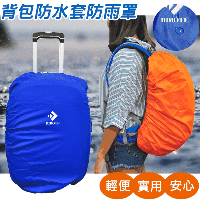 背包防水套防雨罩