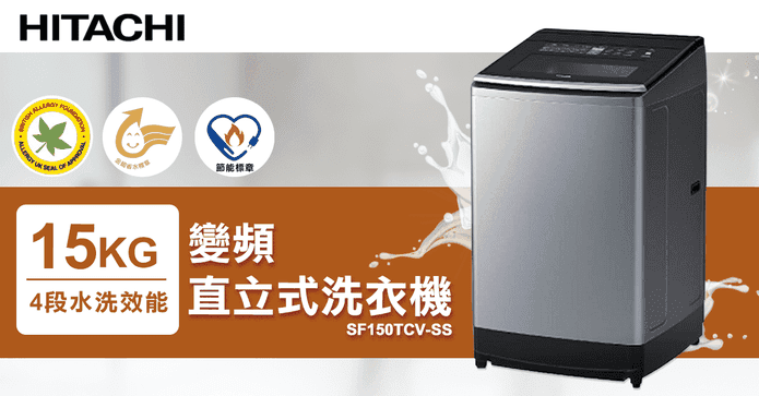 日立15kg變頻直立洗衣機