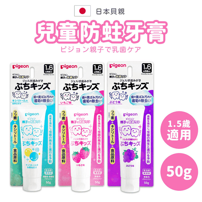 【pigeon 貝親】嬰幼兒兒童牙膏 50g (三種口味任選) 防蛀牙膏