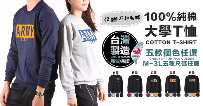 高磅舒適純棉長袖大學T
