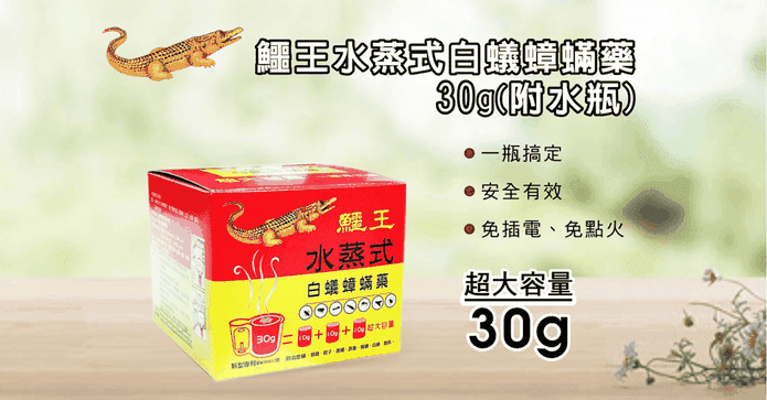 鱷王水蒸白蟻蟑蟎藥