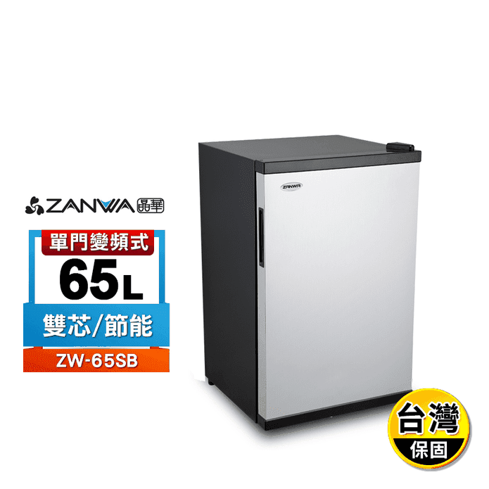 【ZANWA晶華】電子雙芯致冷變頻式節能冰箱/冷藏箱/小冰箱 (ZW-65SB)