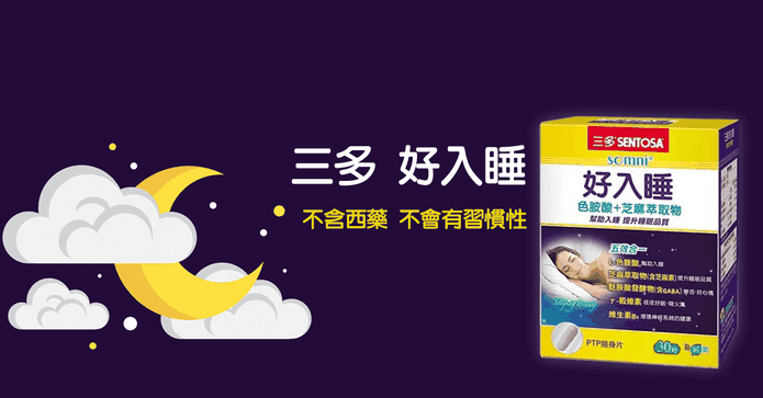 三多好入睡®植物性膠囊