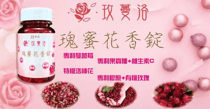 玫蔓洛瑰蜜花香錠