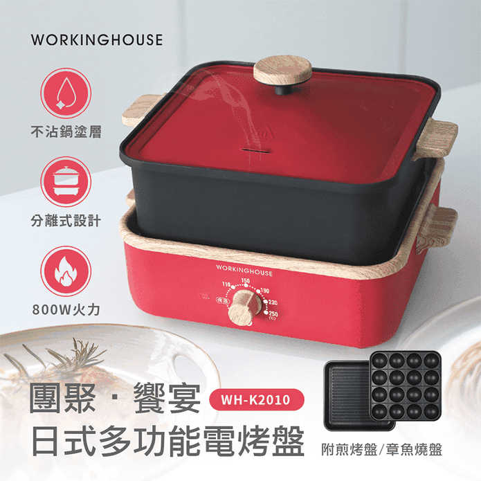 WORKINGHOUSE】日式多功能電烤盤深鍋章魚燒盤(WH-K2010) － 生活市集