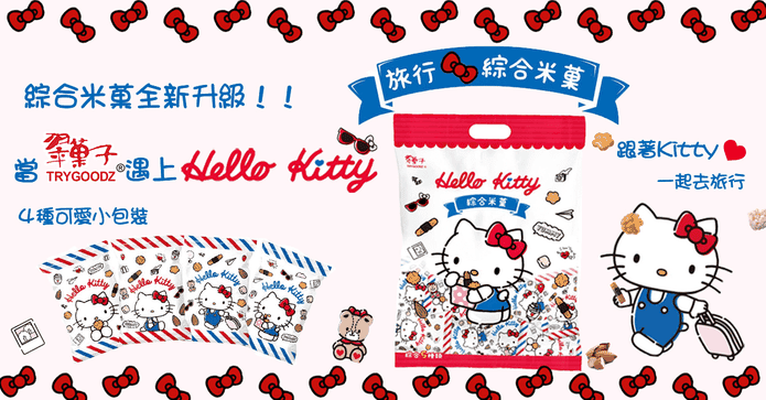 HelloKitty翠菓子米果