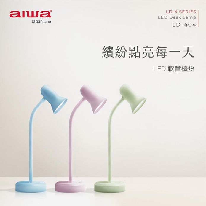 【AIWA 愛華】 LED 軟管小檯燈 小桌燈(LD-404)