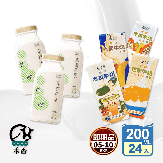 (即期品)【禾香牧場】一口陽光原味保久乳&調味乳 200ml