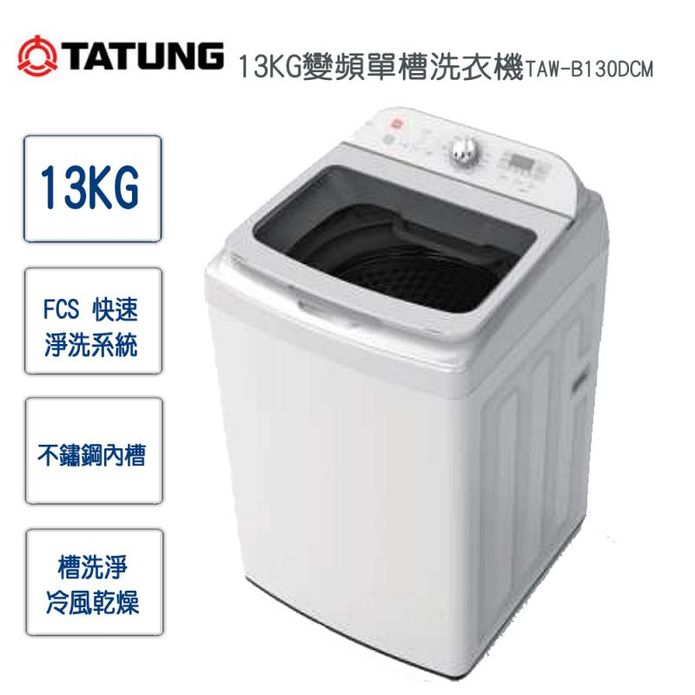 【TATUNG大同】13KG智慧變頻單槽洗衣機TAW-B130DCM~含基本安裝